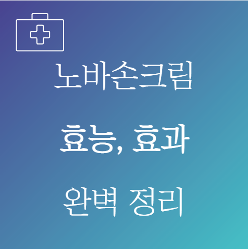 노바손크림