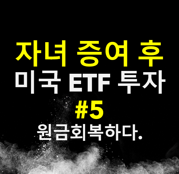  자녀 증여 후 미국 주식투자 #5, 계좌 원금 회복하다.