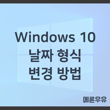 Windows-10-날짜-형식-변경-방법-제목-이미지