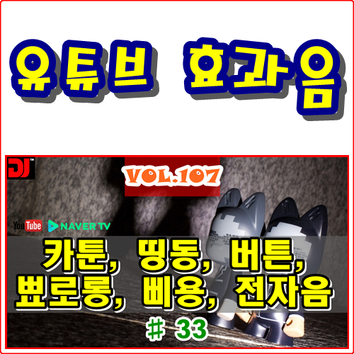  띵동, 버튼, 뾰로롱, 삐용, 전자음 #33