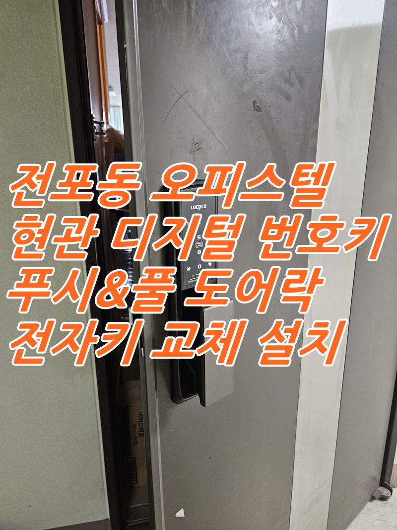 부산 진구 전포동 서면 오피스텔 현관 도어락 푸시풀 전자키 디지털 번호키 교체 설치