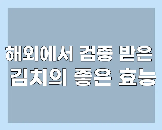 해외에서 검증 받은 김치의 좋은 효능