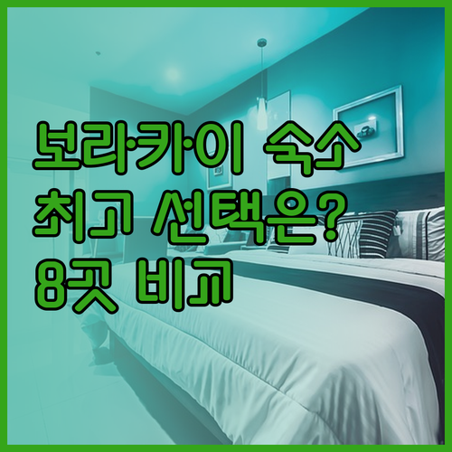 보라카이 숙소 고민 끝 최고의 선택은