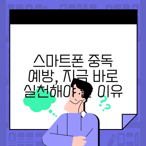 스마트폰 중독 예방, 지금 바로 실천해야 할 이유