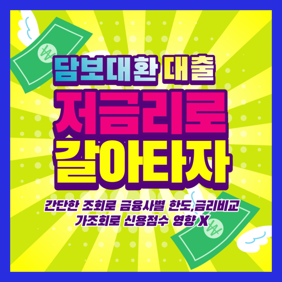  저금리 전환대출 대환 확대