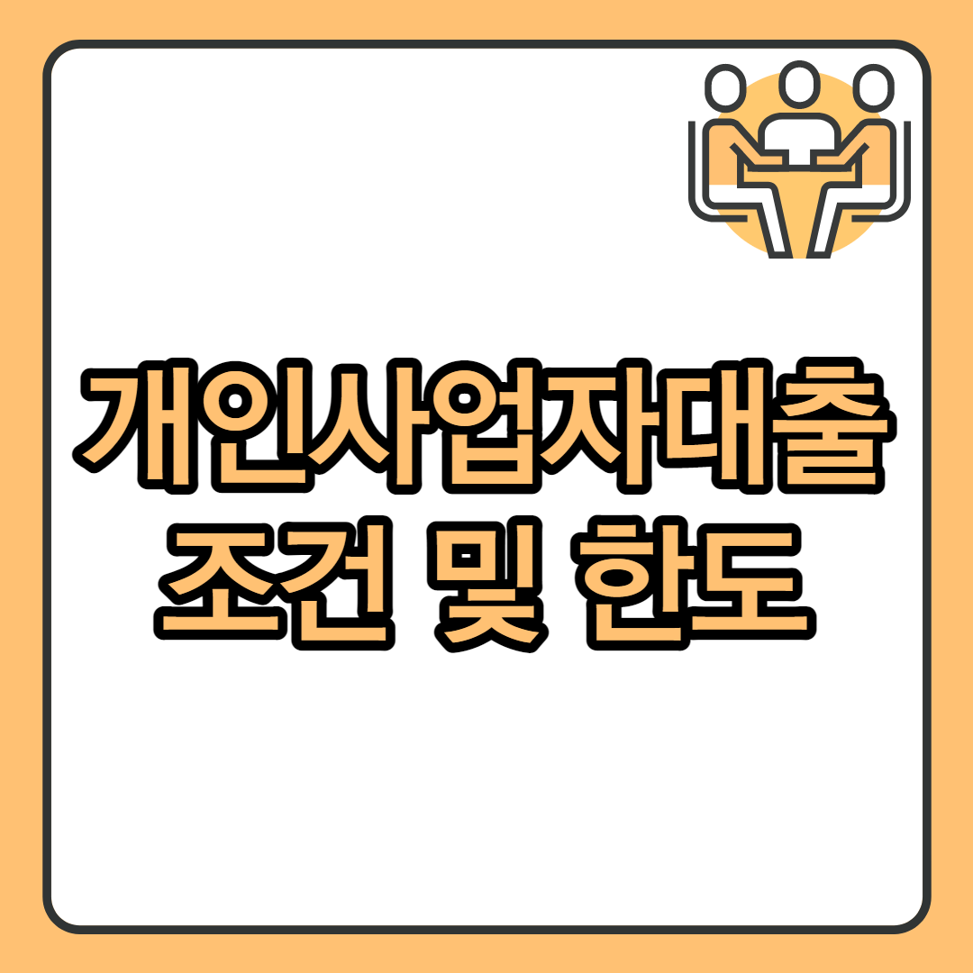  정부지원 개인사업자대출 종류별 자격조건 및 한도 정리