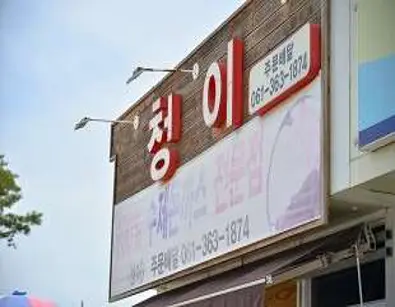 송원식당