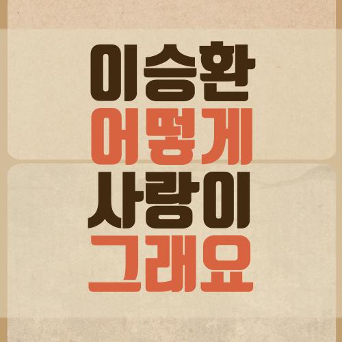 이승환 어떻게 사랑이 그래요