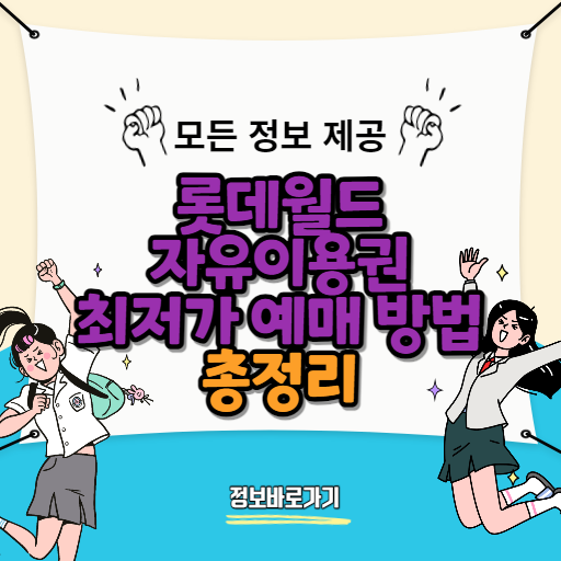 롯데월드-자유이용권-최저가-예매-방법