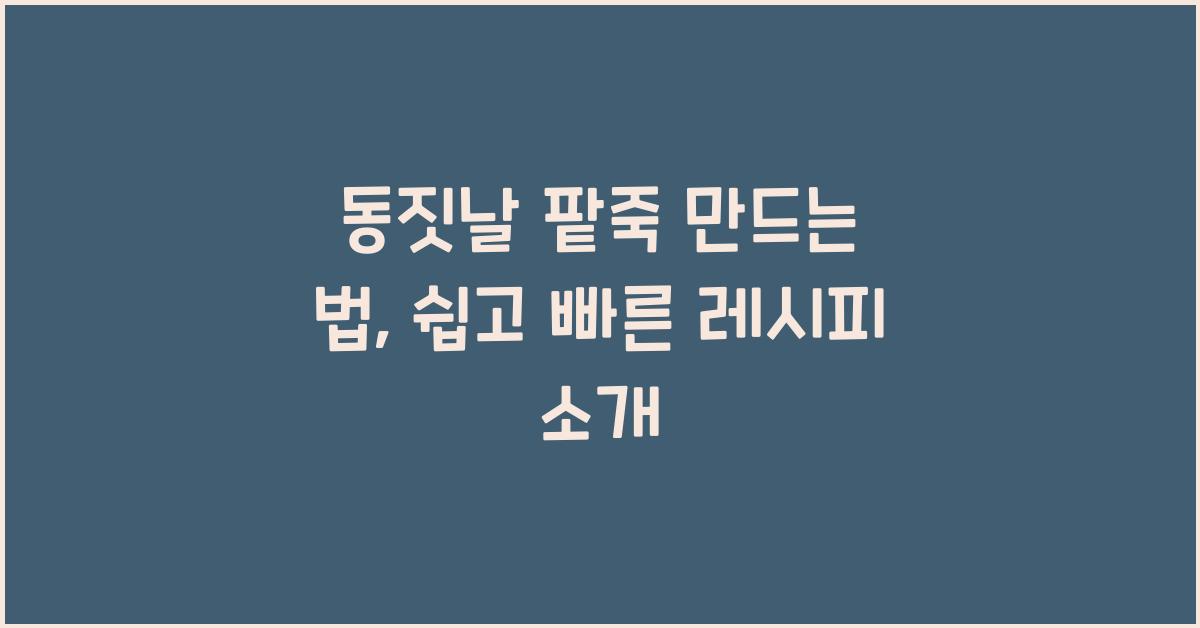 동짓날 팥죽 만드는 법