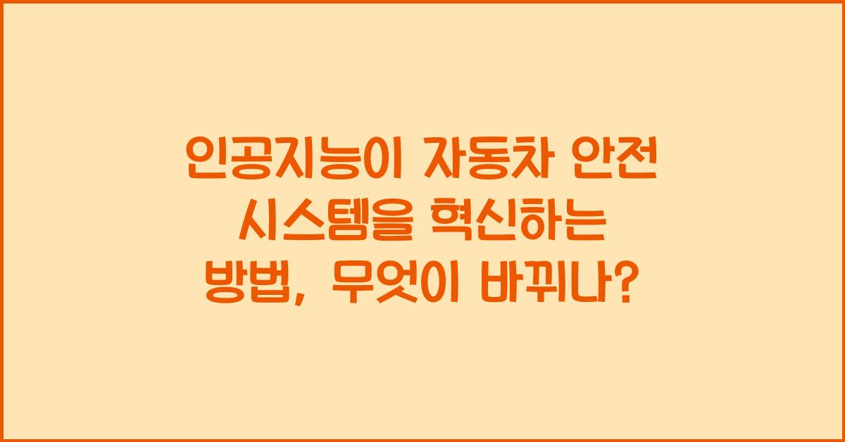 인공지능이 자동차 안전 시스템을 혁신하는 방법