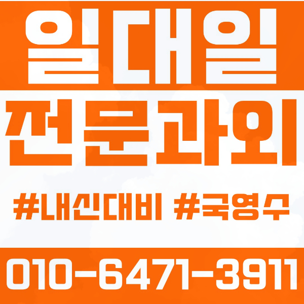  성북구 동선동 초등영어과외 중학생수학과외 선행 예습 복습