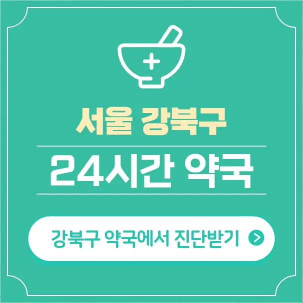 강북구-24시간-약국-찾기