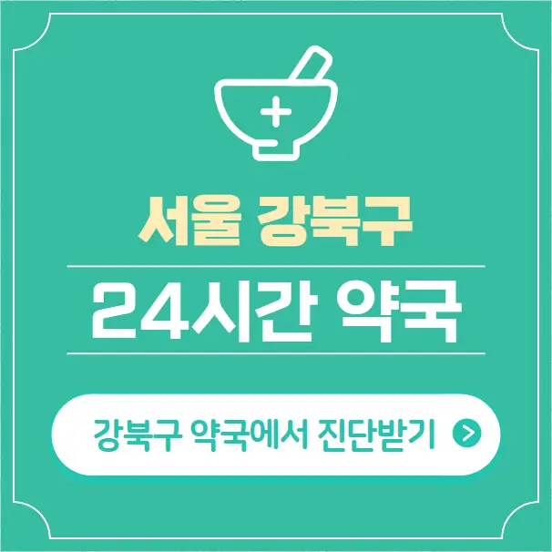  강북구 24시간 약국 찾기 | 휴일 야간 심야 일요일 당번약국 41곳