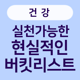 실천가능한 건강 버킷리스트 아이디어