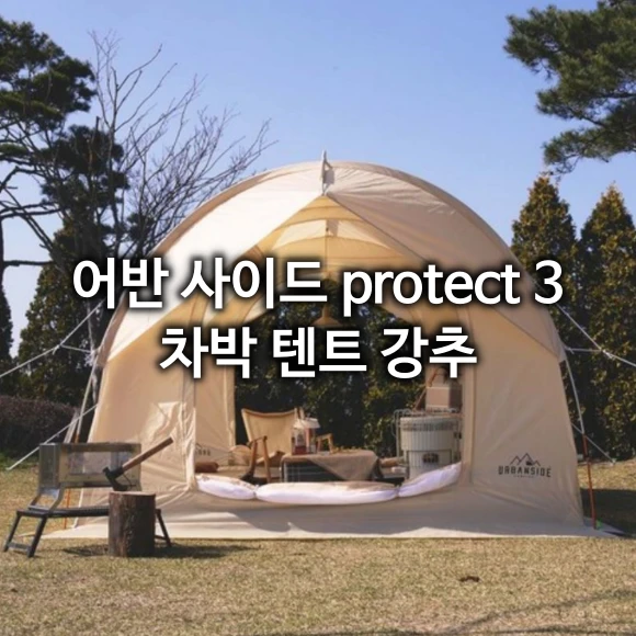 어반 사이드 protect 3 차박 텐트 분리형