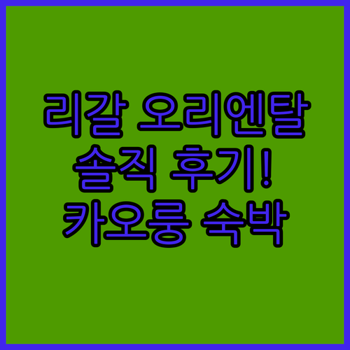 리갈 오리엔탈 호텔, 솔직 후기! 홍
