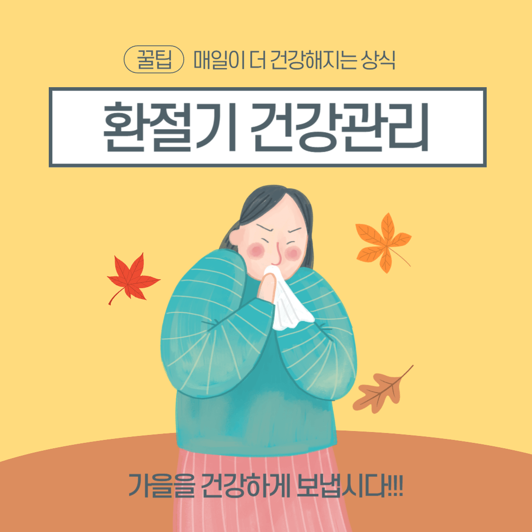 환절기