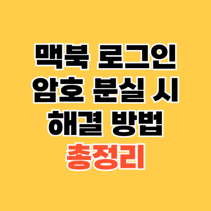 맥북-로그인-암호-분실-시-해결-방법