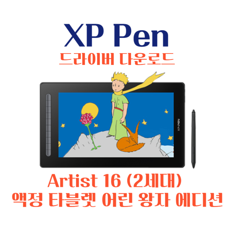 XP Pen Artist 16 (2세대) 액정 타블렛 어린 왕자 에디션 드라이버 설치 다운로드