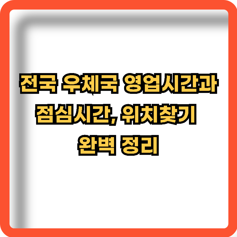 전국-우체국-영업시간-점심시간-위치찾기-정보
