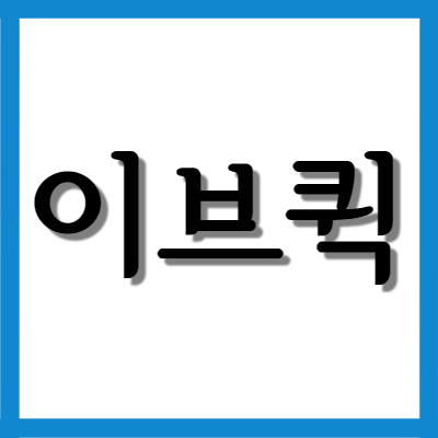  이브진통제 이브퀵, 효능과 주의사항 자세히 알아보기