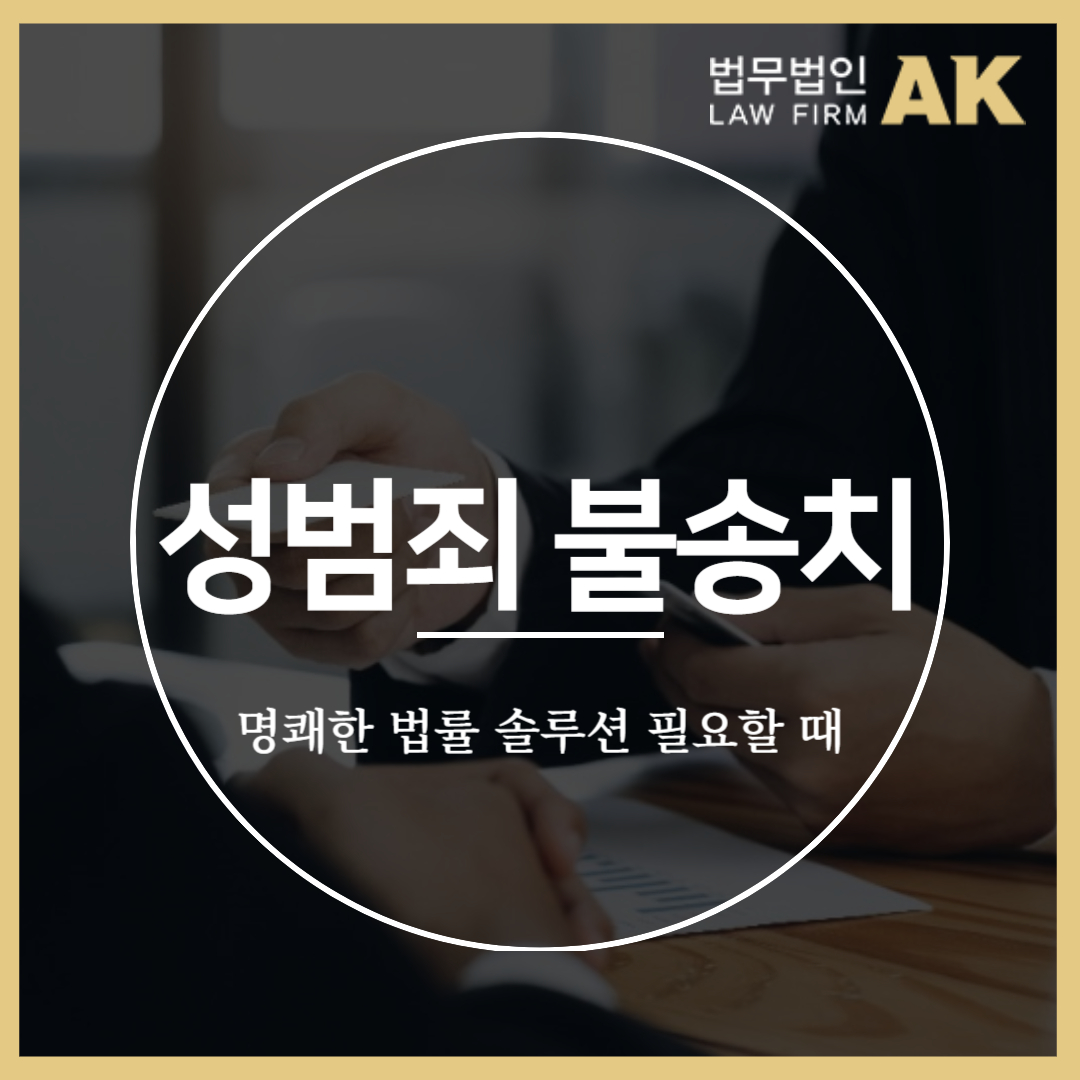 성범죄불송치