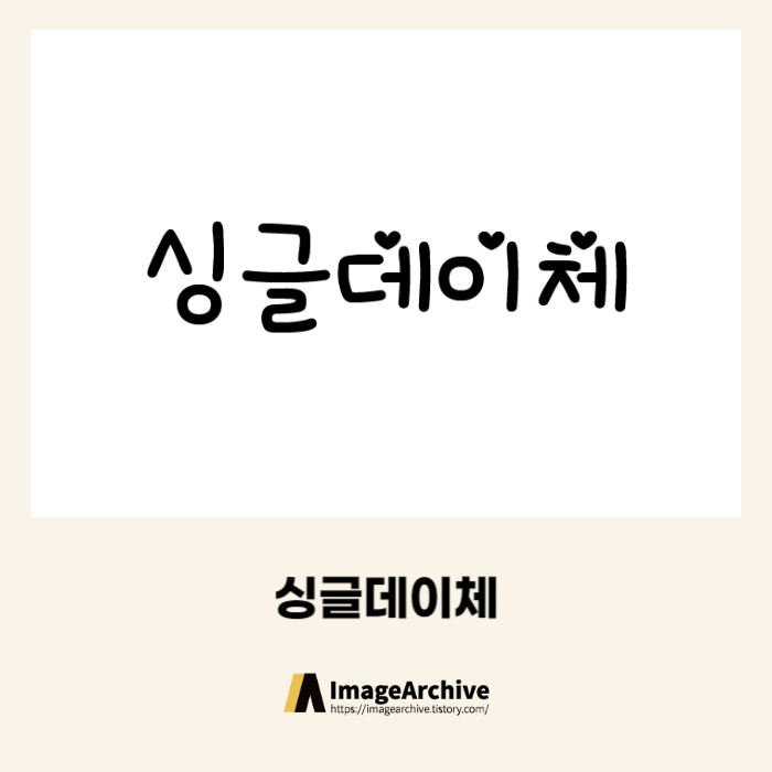 싱글데이체 - 상업용 무료폰트 다운로드