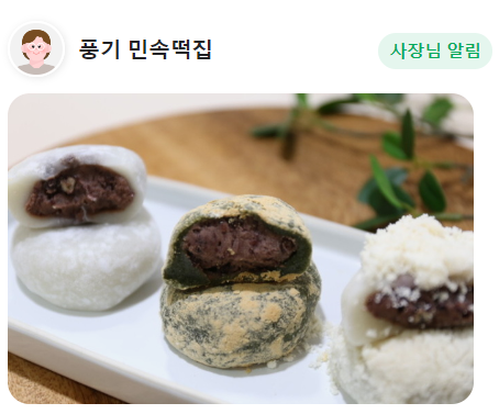 풍기 민속떡집