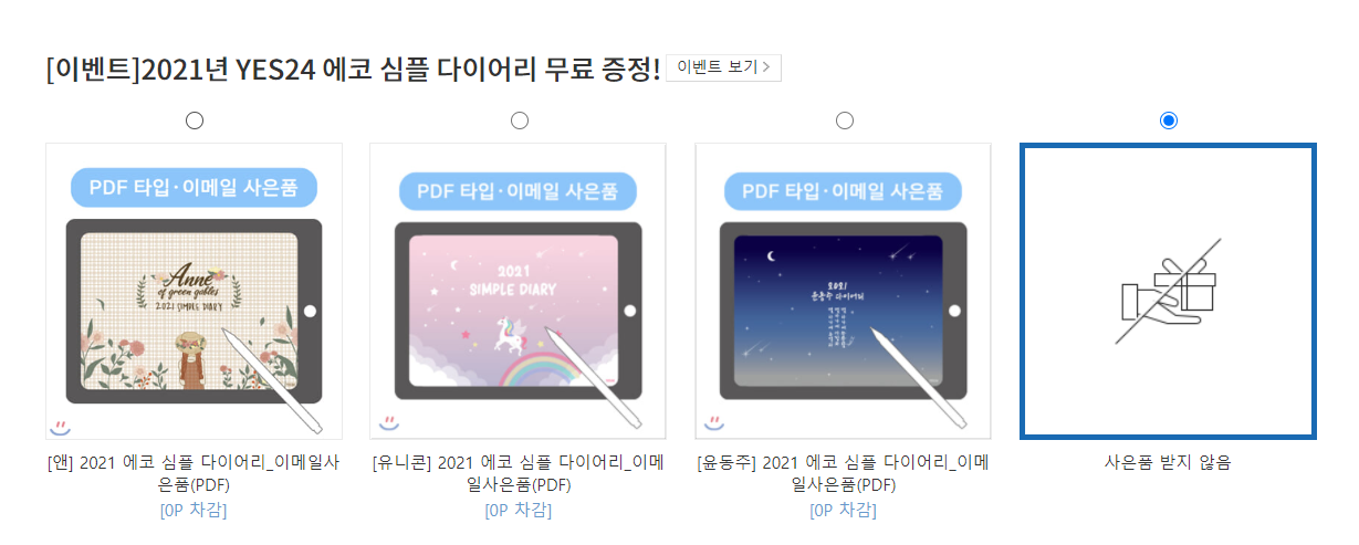  PDF 다이어리 무료로 받기-YES24 이벤트!