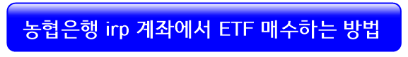 농협은행-irp-etf-매수방법