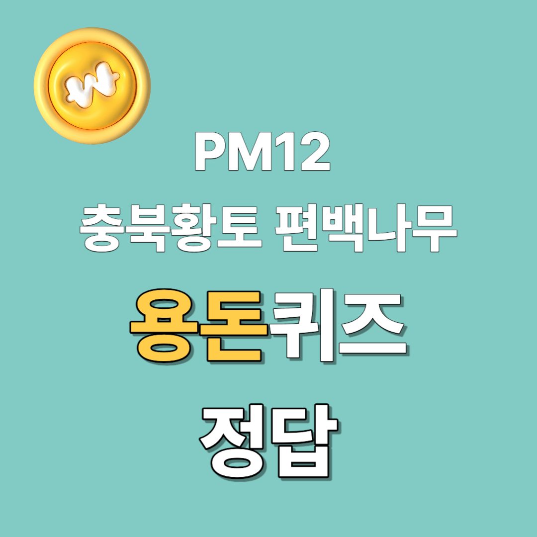 PM12-충북황토-편백나무-용돈퀴즈-정답