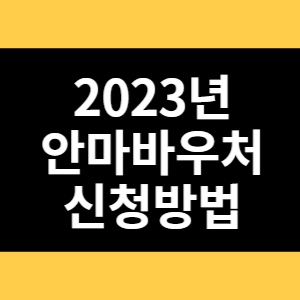 2023년 안마바우처 신청방법 썸네일