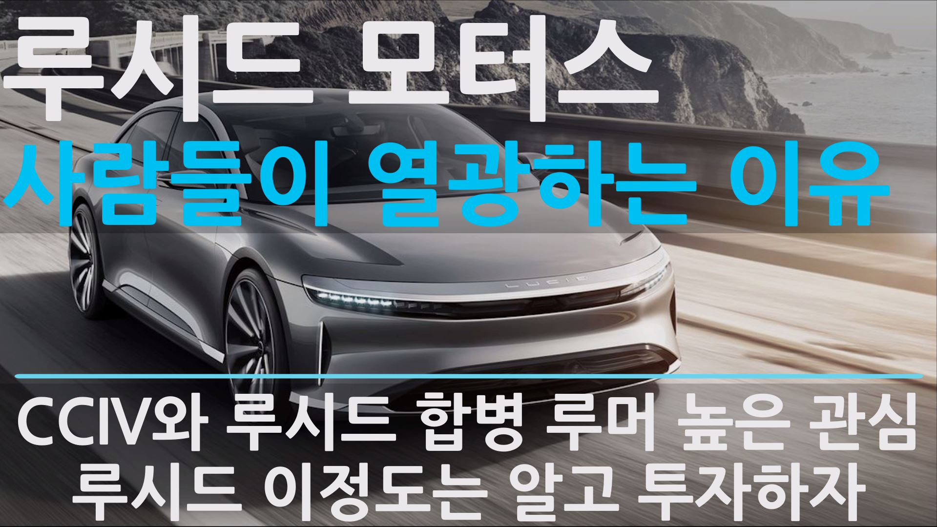  스팩주 CCIV 루시드와 합병 관련 뉴스로 한창 시끄러운 지금 - 루시드 모터스에 대해서는 얼마나 알고 있을까?