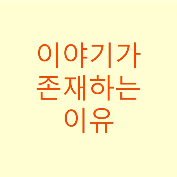  이야기가 존재하는 이유