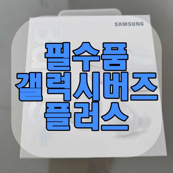  갤럭시 버즈 플러스 사용법 알아보기