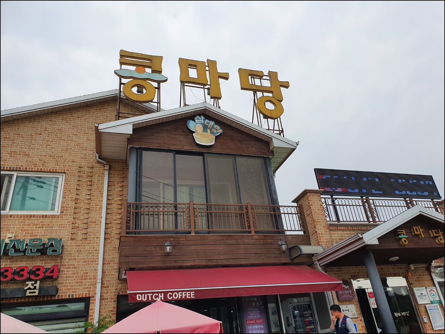  오산 콩마당 두부요리 맛집!
