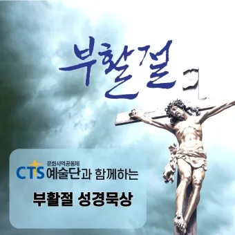 부활절 묵상 성경 말씀 찾기 100선_17