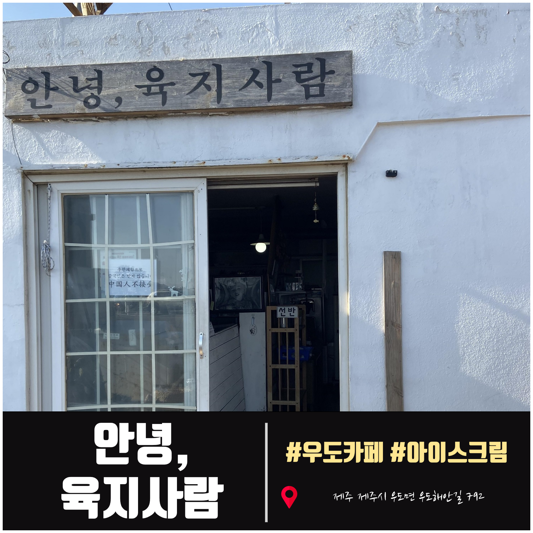  [우도 땅콩아이스크림 맛집] 우도 카페 안녕, 육지사람