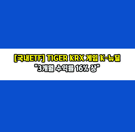TIGER KRX 게임K-뉴딜 ETF 소개
