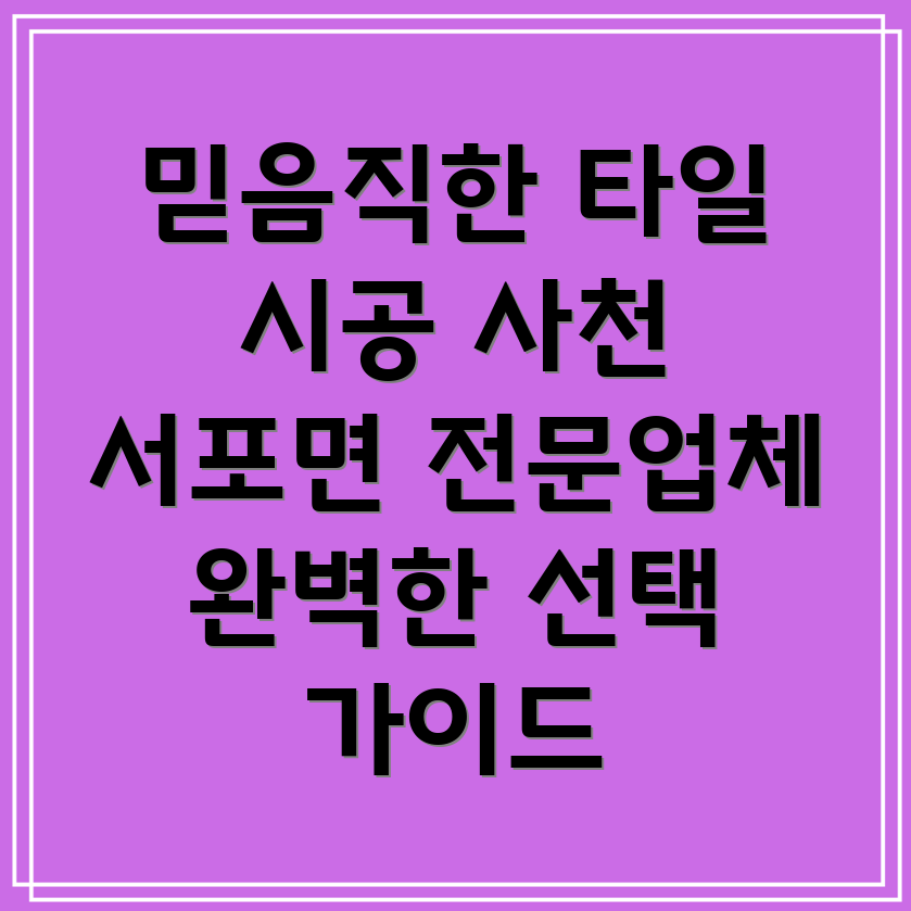 사천시 서포면 타일 시공