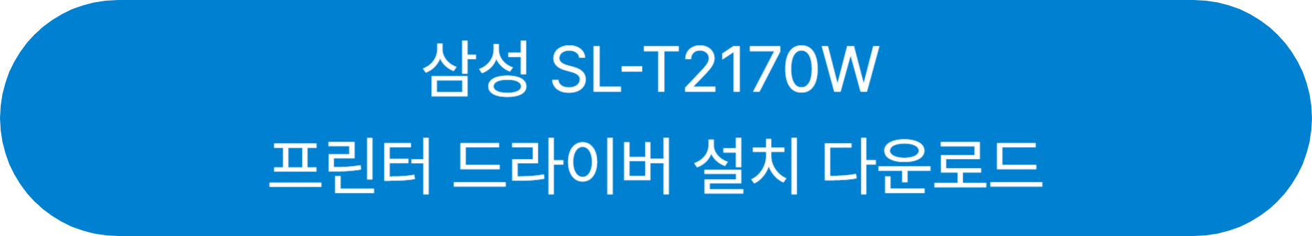 삼성 SL-T2170W 바로가기