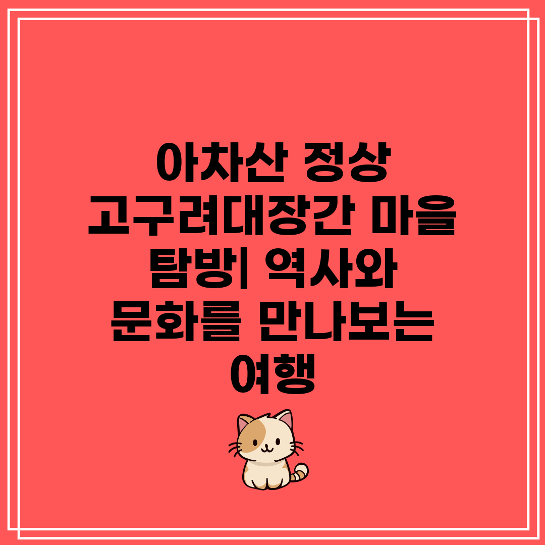 아차산 정상 고구려대장간 마을 탐방 역사와 문화를 만나