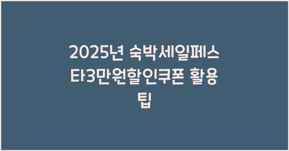2025년 숙박세일페스타3만원할인쿠폰