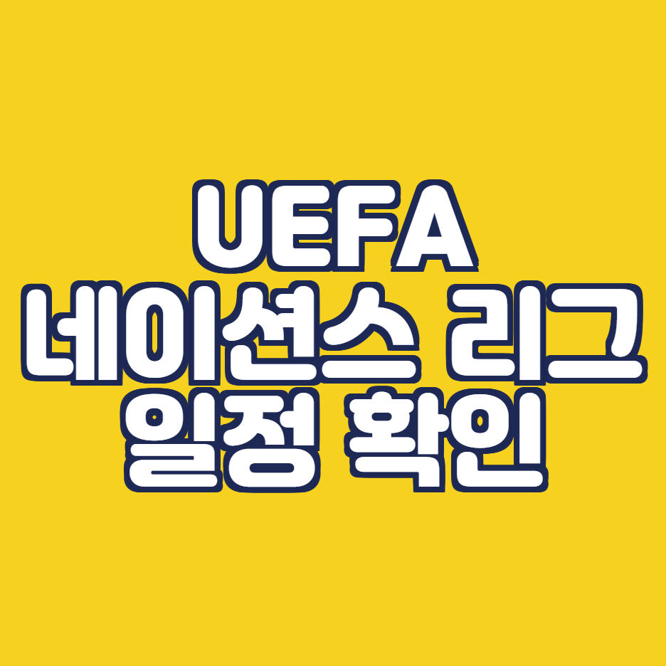  UEFA 네이션스리그 일정 확인 방법