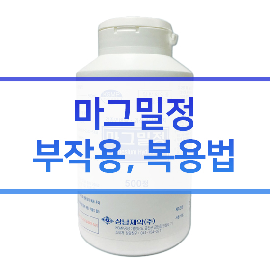  마그밀정 위산과다 변비 복용법 부작용 주의사항