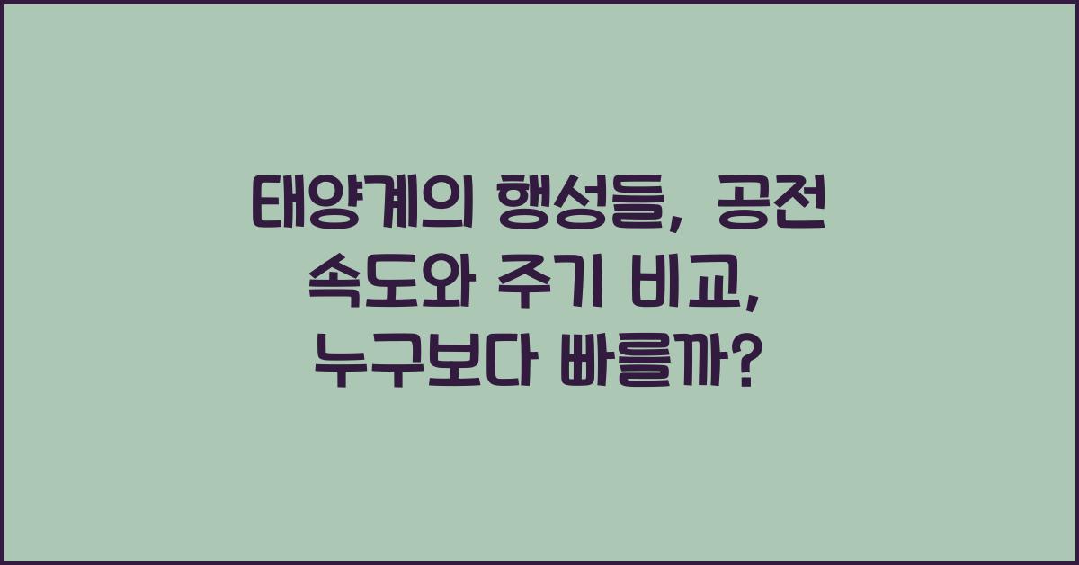 태양계의 행성들: 공전 속도와 주기 비교