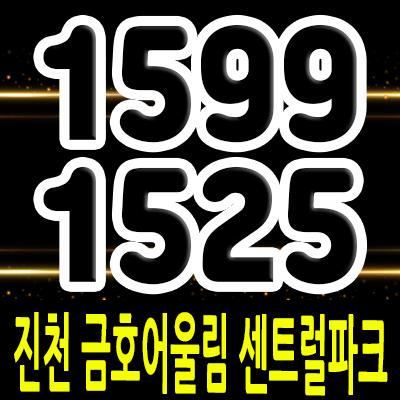  진천 금호어울림 센트럴파크 아파트 분양가 및 충북 진천 미분양 아파트 줍줍 정보 안내