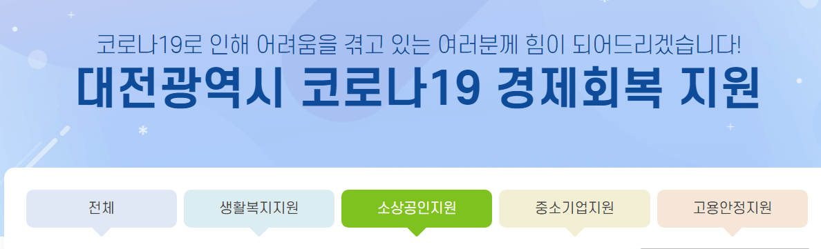대전 소상공인 재난지원금 신청