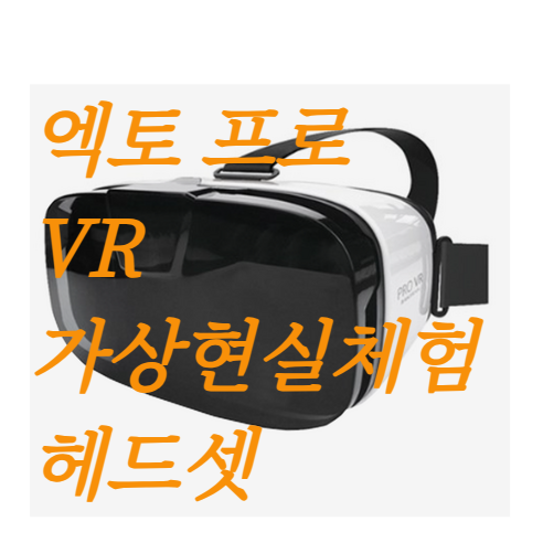 엑토 프로 VR 가상현실체험 헤드셋